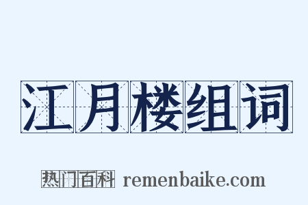 江月楼组词是什么意思的图片